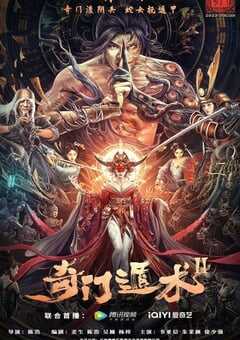 2023年国产动作奇幻片《奇门遁术2》HD国语中字 4K网盘迅雷下载