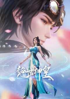 2025年国产动漫《绝世神皇》全40集 4K网盘迅雷下载