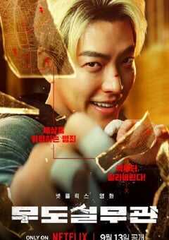 2024年韩国喜剧片《黑带出勤中》BD韩语中字 4K网盘迅雷下载