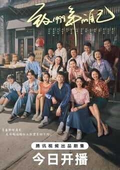 2025年国产大陆电视剧《致1999年的自己》全33集 4K网盘迅雷下载