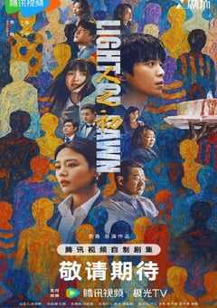 2025年国产大陆电视剧《人之初》全18集 4K网盘迅雷下载