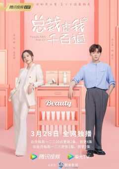 2022年国产大陆电视剧《总裁虐我千百遍》全12集 4K网盘迅雷下载