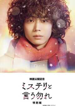 2023年日本6.6分剧情片《勿言推理 特别篇》HD日语中字 4K网盘迅雷下载