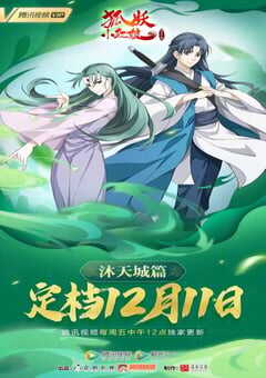 2021年国产动漫《狐妖小红娘：沐天城篇》全15集 4K网盘迅雷下载