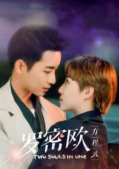 2021年国产大陆电视剧《罗密欧方程式》全30集 4K网盘迅雷下载