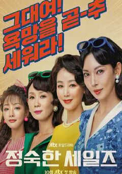 2024年韩国电视剧《贞淑的推销》全12集 4K网盘迅雷下载