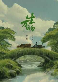 2025年国产大陆电视剧《生万物》全36集 4K网盘迅雷下载