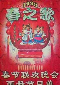1998年国产真人秀《1998年中央电视台春节联欢晚会》HD国语无字 4K网盘迅雷下载