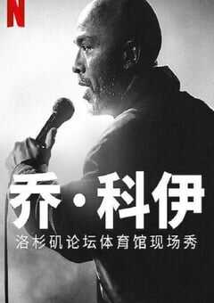 2022年美国喜剧片《乔·科伊：洛杉矶论坛体育馆现场秀》HD中英双字 4K网盘迅雷下载