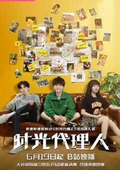 2024年国产大陆电视剧《时光代理人》全24集 4K网盘迅雷下载