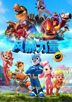 2023年国产动画片《宇宙护卫队：风暴力量》HD国语中字 4K网盘迅雷下载
