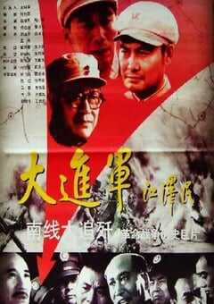 1997年国产经典战争片《大进军——南线大追歼》HD国语无字 4K网盘迅雷下载