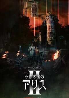 2022年日本电视剧《弥留之国的爱丽丝 第二季》全8集 4K网盘迅雷下载