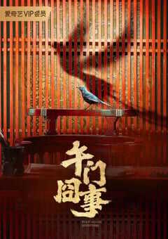 2024年国产大陆电视剧《第二次初见》全36集 4K网盘迅雷下载