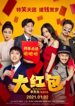 2021年国产喜剧爱情片《大红包》HD国语中字 4K网盘迅雷下载