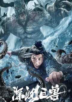 2024年国产灾难片《深渊巨兽》HD国语中字 4K网盘迅雷下载