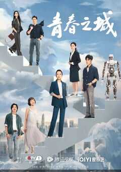 2023年国产大陆电视剧《青春之城》全33集 4K网盘迅雷下载