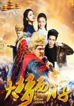2016年国产动作奇幻片《大梦西游》HD国语中字 4K网盘迅雷下载