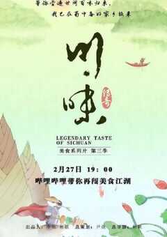 2019年国产大陆电视剧《川味 第三季》全6集 4K网盘迅雷下载