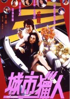 1993年中国香港经典喜剧动作片《城市猎人》蓝光国粤双语中字 4K网盘迅雷下载