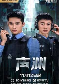 2025年国产大陆电视剧《声渊》全24集 4K网盘迅雷下载