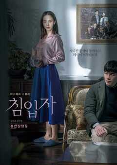 2020年韩国悬疑惊悚片《侵入者》BD韩语中字 4K网盘迅雷下载