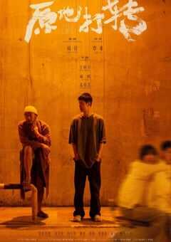 2023年国产爱情短片《原地打转》HD国语中英双字 4K网盘迅雷下载