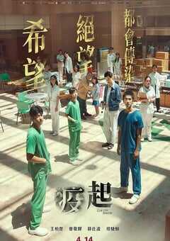 2023年中国台湾7.0分剧情片《疫起》BD国语中字 4K网盘迅雷下载