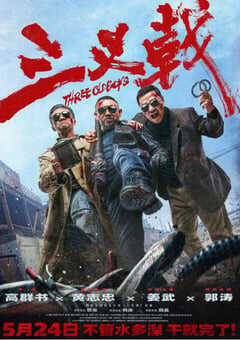 2024年国产犯罪片《三叉戟》HD国语中字 4K网盘迅雷下载