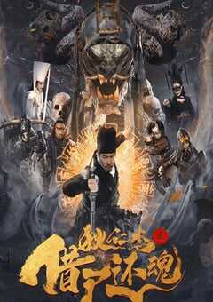 2022年国产悬疑奇幻片《狄仁杰之借尸还魂》HD国语中字 4K网盘迅雷下载