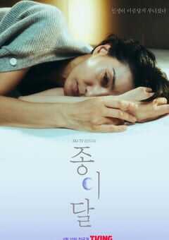 2023年韩国电视剧《纸之月》全10集 4K网盘迅雷下载