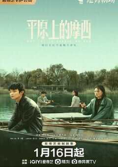 2023年国产大陆电视剧《平原上的摩西》全6集 4K网盘迅雷下载