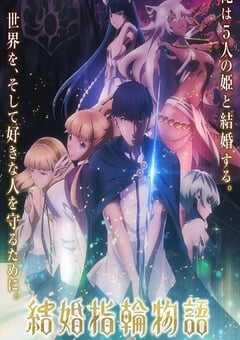 2024年日本动漫《婚戒物语》全12集 4K网盘迅雷下载