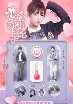 2022年国产大陆电视剧《恋爱角色请指定》全15集 4K网盘迅雷下载