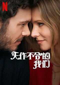 2024年美国电视剧《天作不合的我们》全10集 4K网盘迅雷下载