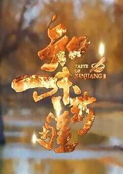 2021年国产大陆纪录片《知味新疆》全10集 4K网盘迅雷下载