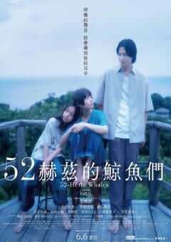 2024年日本剧情片《52赫兹的鲸鱼》BD日语中字 4K网盘迅雷下载