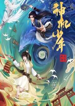 2021年国产动漫《风起洛阳之神机少年》全16集 4K网盘迅雷下载