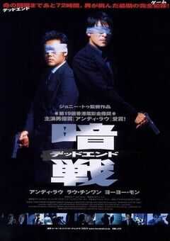 1999年中国香港经典动作片《暗战》蓝光国粤双语中字 4K网盘迅雷下载