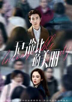 2023年国产大陆电视剧《无与伦比的美丽》全40集 4K网盘迅雷下载