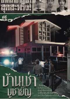 2023年泰国悬疑惊悚片《祭屋出租》BD泰语中字 4K网盘迅雷下载