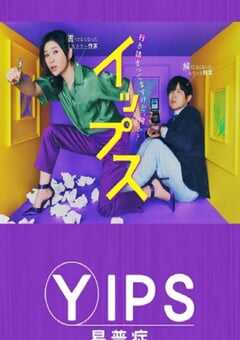 2024年日本电视剧《易普症》全11集 4K网盘迅雷下载