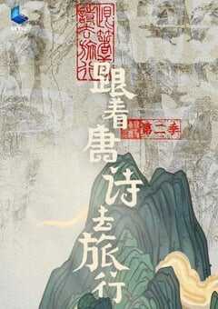 2024年国产大陆纪录片《跟着唐诗去旅行 第二季》全6集 4K网盘迅雷下载