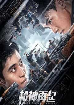 2023年国产动作片《枪神再起》HD国语中字 4K网盘迅雷下载