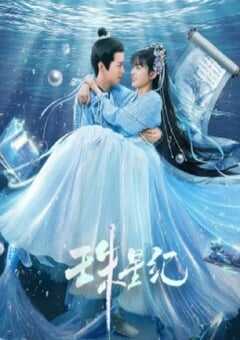 2023年国产大陆电视剧《珠星纪》全24集 4K网盘迅雷下载