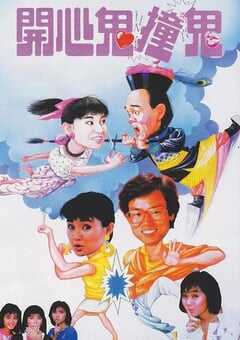 1986年中国香港经典喜剧片《开心鬼撞鬼》蓝光国粤双语中字 4K网盘迅雷下载