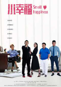 2021年国产大陆电视剧《小幸福》全37集 4K网盘迅雷下载