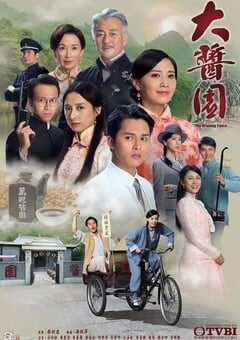2020年中国香港电视剧《大酱园》全30集 4K网盘迅雷下载