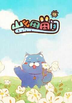 2024年国产动漫《山山田田间》全12集 4K网盘迅雷下载