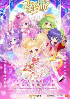 2021年国产动画片《小花仙大电影：奇迹少女》HD国语中字 4K网盘迅雷下载